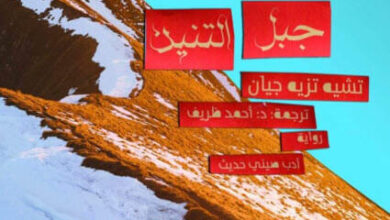 رواية أجنحة جبل التنين - تشيه تزيه جيان