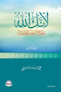 كتاب لأنك الله الجزء الثاني - علي بن جابر الفيفي - عاشق الكتب كتاب لأنك الله الجزء الثاني - علي بن جابر الفيفي