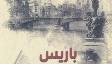 كتاب باريس في الأدب العربي الحديث - خليل الشيخ