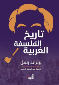 كتاب تاريخ الفلسفة الغربية - برتراند راسل - عاشق الكتب كتاب تاريخ الفلسفة الغربية - برتراند راسل