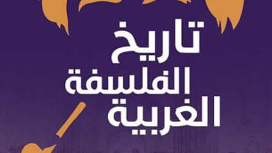 كتاب تاريخ الفلسفة الغربية - برتراند راسل