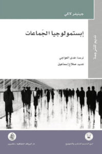 كتاب إبستمولوجيا الجماعات - جينيفر لاكي - عاشق الكتب كتاب إبستمولوجيا الجماعات - جينيفر لاكي