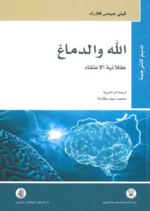 كتاب الله والدماغ - كيلي جيمس كلارك - عاشق الكتب كتاب الله والدماغ - كيلي جيمس كلارك