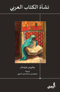 كتاب نشأة الكتاب العربي - بياتريس غروندلر - عاشق الكتب كتاب نشأة الكتاب العربي - بياتريس غروندلر