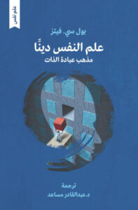 كتاب علم النفس دينا - بول سي. فيتز - عاشق الكتب كتاب علم النفس دينا - بول سي. فيتز