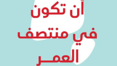 كتاب متعة أن تكون في منتصف العمر - علا ديوب