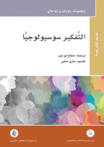 كتاب التفكير سوسيولوجيا - زيغمونت باومان وتم ماي - عاشق الكتب كتاب التفكير سوسيولوجيا - زيغمونت باومان وتم ماي