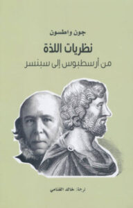 كتاب نظريات اللذة من أرسطبوس إلى سبنسر - جون واطسون - عاشق الكتب كتاب نظريات اللذة من أرسطبوس إلى سبنسر - جون واطسون
