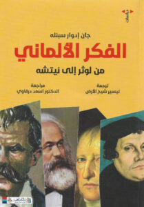 كتاب الفكر الألماني من لوثر إلى نيتشه - جان إدوار سنبله - عاشق الكتب كتاب الفكر الألماني من لوثر إلى نيتشه - جان إدوار سنبله