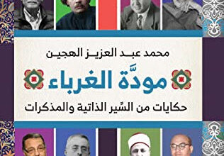 كتاب مودة الغرباء - محمد عبد العزيز الهجين