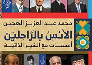 كتاب الأنس بالراحلين - محمد عبد العزيز الهجين