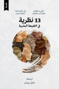 كتاب 13 نظرية في الطبيعة البشرية - مجموعة مؤلفين - عاشق الكتب كتاب 13 نظرية في الطبيعة البشرية - مجموعة مؤلفين