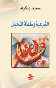 كتاب الشرعية وسلطة المتخيل - سعيد بنكراد - عاشق الكتب كتاب الشرعية وسلطة المتخيل - سعيد بنكراد