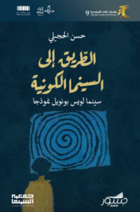 كتاب الطريق إلى السينما الكونية - حسن الحجيلي - عاشق الكتب كتاب الطريق إلى السينما الكونية - حسن الحجيلي