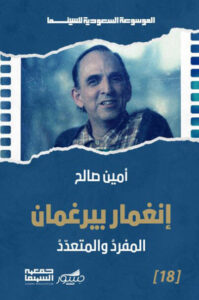 كتاب إنغمار بيرغمان المفرد والمتعدد - أمين صالح - عاشق الكتب كتاب إنغمار بيرغمان المفرد والمتعدد - أمين صالح