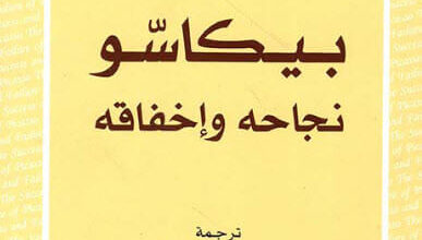 كتاب بيكاسو نجاحه وإخفاقه - جون بيرجر