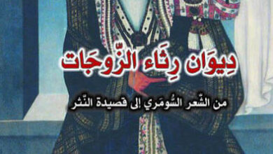 كتاب ديوان رثاء الزوجات - محمد مظلوم