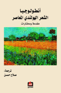 تحميل كتاب أنطولوجيا الشعر الهولندي المعاصر - عاشق الكتب تحميل كتاب أنطولوجيا الشعر الهولندي المعاصر