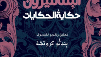 كتاب البنتاميرون حكاية الحكايات - جيامباتيستا بازيلا