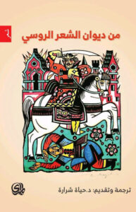 كتاب من ديوان الشعر الروسي - حياة شرارة - عاشق الكتب كتاب من ديوان الشعر الروسي - حياة شرارة