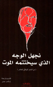 كتاب نجهل الوجه الذي سيختتم الموت - إسكندر حبش - عاشق الكتب كتاب نجهل الوجه الذي سيختتم الموت - إسكندر حبش