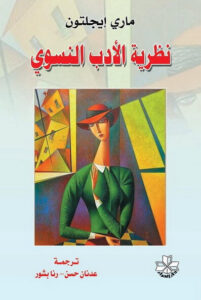 كتاب نظرية الأدب النسوي - ماري إيجلتون - عاشق الكتب كتاب نظرية الأدب النسوي - ماري إيجلتون