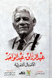 كتاب الأعمال الشعرية - عبد الرزاق عبد الواحد