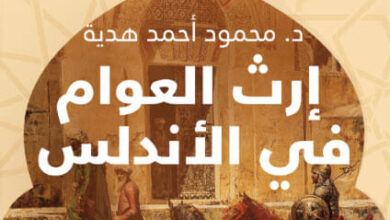كتاب إرث العوام في الأندلس - محمود أحمد هدية