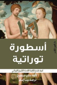 كتاب 101 أسطورة توراتية - جاري جرينبرج - عاشق الكتب كتاب 101 أسطورة توراتية - جاري جرينبرج