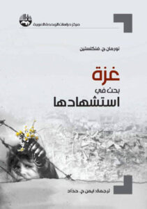 كتاب غزة بحث في استشهادها - نورمان ج. فنكلستين - عاشق الكتب كتاب غزة بحث في استشهادها - نورمان ج. فنكلستين
