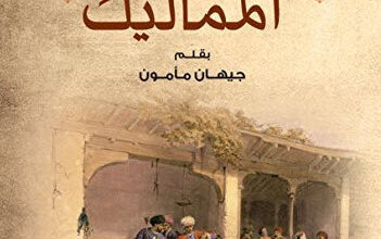 كتاب ‫من سيرة المماليك - جيهان مأمون