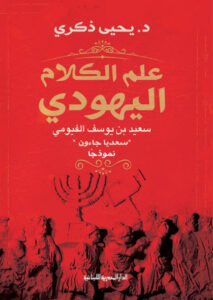 كتاب علم الكلام اليهودي - يحيى ذكري