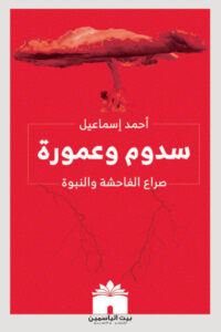كتاب سدوم وعمورة - أحمد إسماعيل - عاشق الكتب كتاب سدوم وعمورة - أحمد إسماعيل