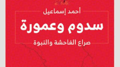 كتاب سدوم وعمورة - أحمد إسماعيل