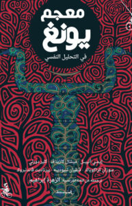 تحميل كتاب معجم يونغ في التحليل النفسي - عاشق الكتب تحميل كتاب معجم يونغ في التحليل النفسي