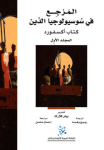 كتاب المرجع في سوسيولوجيا الدين - بيتر كلارك