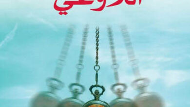 كتاب اللاوعي - إليزابيث رودينسكو