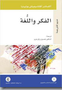 كتاب الفكر واللغة - ألكساندر أفاناسيفيتش بوتيبنيا - عاشق الكتب كتاب الفكر واللغة - ألكساندر أفاناسيفيتش بوتيبنيا