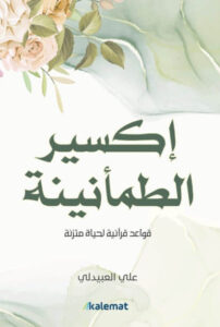 كتاب إكسير الطمأنينة - علي العبيدلي - عاشق الكتب كتاب إكسير الطمأنينة - علي العبيدلي