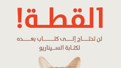 كتاب أنقذ القطة - بليك سنايدر