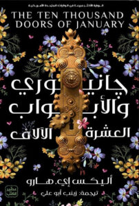رواية جانيوري والأبواب العشرة الآلاف - أليكس إي. هارو - عاشق الكتب رواية جانيوري والأبواب العشرة الآلاف - أليكس إي. هارو