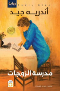 رواية مدرسة الزوجات - أندريه جيد - عاشق الكتب رواية مدرسة الزوجات - أندريه جيد