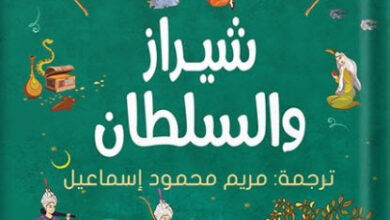 رواية شيراز والسلطان - عمر سيفينتش جور