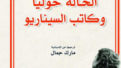 رواية الخالة خوليا وكاتب السيناريو - ماريو بارغاس يوسا