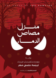 رواية منزل مصاصي الدماء - جورج سيلفستر فيريك - عاشق الكتب رواية منزل مصاصي الدماء - جورج سيلفستر فيريك