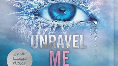 رواية فسرني Unravel Me - طاهرة مافي