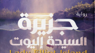 رواية جزيرة السيدة إليوت - كريستوف غيومو
