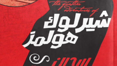 رواية شيرلوك هولمز سجين فوق العادة - ستيوارت دوجلاس