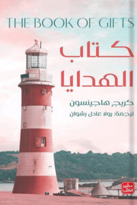 رواية كتاب الهدايا - كريج هاجينسون - عاشق الكتب رواية كتاب الهدايا - كريج هاجينسون