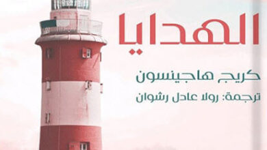 رواية كتاب الهدايا - كريج هاجينسون